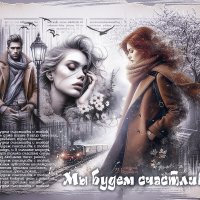 Мы будем счастливы... :: elenaslava 