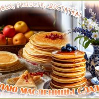 С Началом Масленичной недели ! :: Валентина Надсон