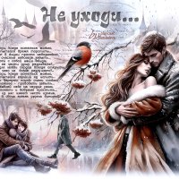 Не уходи... :: elenaslava 