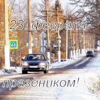 Поздравляем  с праздником! :: Фотогруппа Весна