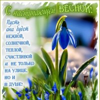 С наступающей Весной ! :: Валентина Надсон