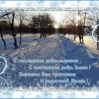 До свидания февраль ! :: Валентина Надсон