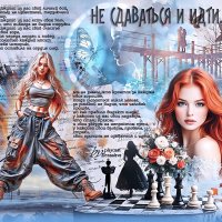 Не сдаваться и идти... :: elenaslava 