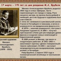 Основные вехи биографии художника М.А. Врубеля. :: Ольга Довженко