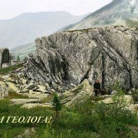 С Днём Геолога! :: Галина Ильясова
