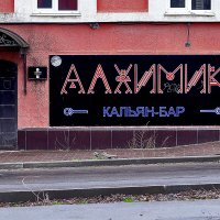 Для алхимиков :: Юрий Гайворонскiий Для алхимиков :: Юрий Гайворонскiий