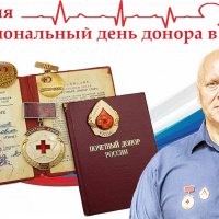 Поздравляю с Национальным днем донора в России! :: Валерий Иванович