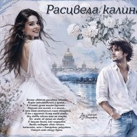 Расцвела калина... :: elenaslava 