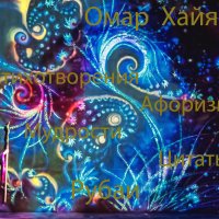 Чайковский П.И. История на ВЕКА - до 1000 лед Омар Хайям :: Владимир Максимов