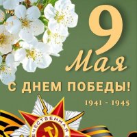 С днём  Великой Победы! :: Ольга 