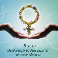 С Международным днём защиты женского здоровья! :: Валерий Иванович