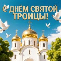 С Днём Святой Троицы! :: Елена Сухорученкова
