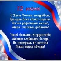С Днём России! :: Ольга Довженко С Днём России! :: Ольга Довженко