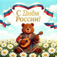 Поздравляю всех вас С Днём России! :: Елена Сухорученкова Поздравляю всех вас С Днём России! :: Елена Сухорученкова