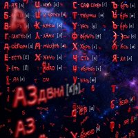 *азбука :: Арсений Корицкий *азбука :: Арсений Корицкий