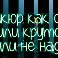 Неон :: Радмир Арсеньев