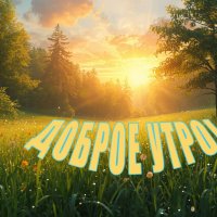 Доброе утро! :: Argaman Табашник