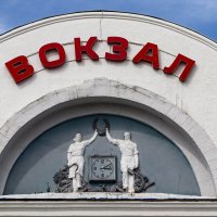 Барельеф над входом в здание вокзала :: Любовь Сахарова
