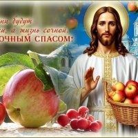 Поздравляю C Яблочным Спасом! :: Валентина Надсон Поздравляю C Яблочным Спасом! :: Валентина Надсон