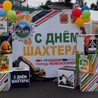 С Днём шахтёра!!! :: Радмир Арсеньев