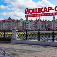 Йошкар Ола