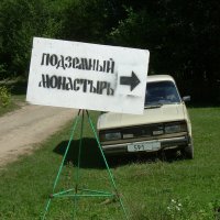 Экскурсия в Подземный монастырь!