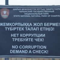 Везде в Казахстане - Нет коррупции