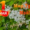 С Первомаем! :: Валерий Иванович