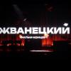Жванецкий / фильм-концерт :: zavitok *