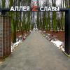 Аллея Славы :: Сергей Карачин