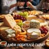 Всемирный день любителей сыра! :: Валерий Иванович