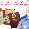 Поздравляю с Национальным днем донора в России! :: Валерий Иванович
