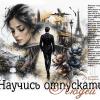 Научись отпускать людей... :: elenaslava 