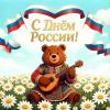 Поздравляю всех вас С Днём России! :: Елена Сухорученкова