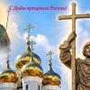 С Днём крещения Руси, православные! :: Андрей Заломленков