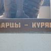 памятник "Аркадию Гайдару и тимуровцам". город Курск :: Руслан Васьков