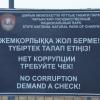 Везде в Казахстане - Нет коррупции :: Savayr