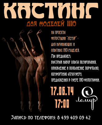 КАСТИНГ моделей в фотостудию "Лемур" 17.06