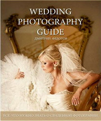 Дмитрий Федотов - Wedding Photography Guide.