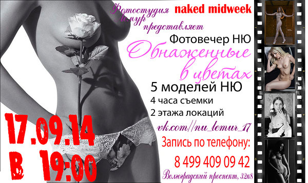 Фотовечер НЮ "Обнаженные в цветах" 17/09