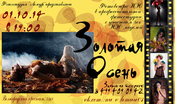 Фотовечер НЮ "Золотая осень" 01/10