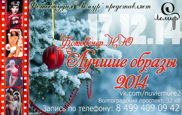 NAKED MIDWEEK "Лучшие образы НЮ 2014" 17.12.14
