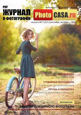 PhotoCASA №7 (сентябрь-октябрь 2015)