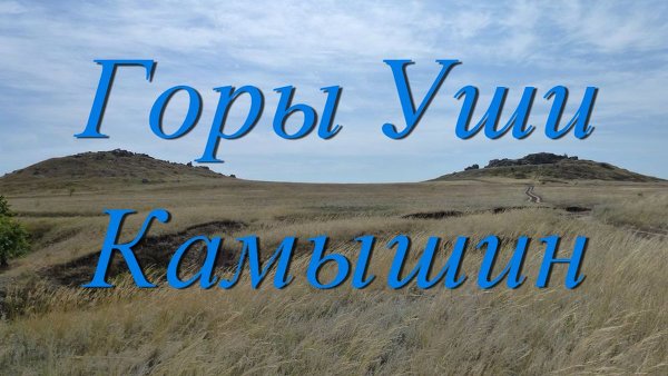 Горы Уши. Камышин