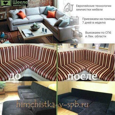 Химчистка Санкт-Петербурга (himchistka-v-spb.ru) производит чистку мебели и других предметов интерьера