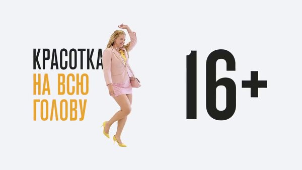 Фильм Красотка на всю голову 2018