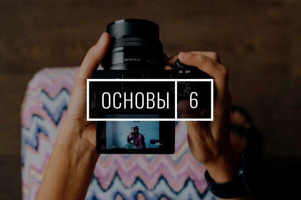 16 октября: Основы фотографии. Экспресс-курс