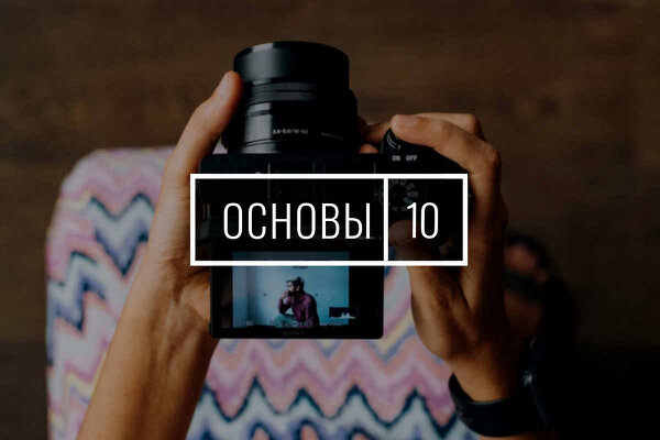 27 февраля. Основы фотографии выходного дня
