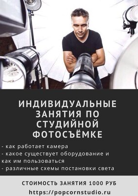 Индивидуальные занятия по студийной фотосъёмке.