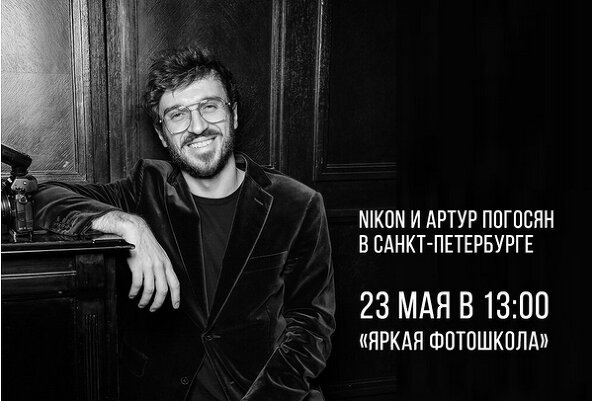 Мастер-класс Артура Погосяна: «много техники Nikon, и возможность пообщаться с коллегами!»